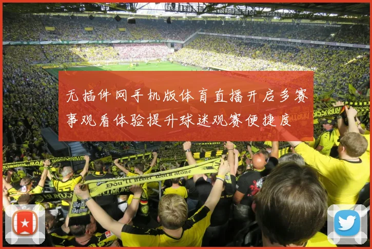 无插件网手机版体育直播开启多赛事观看体验提升球迷观赛便捷度