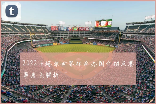 2022卡塔尔世界杯举办国介绍及赛事看点解析