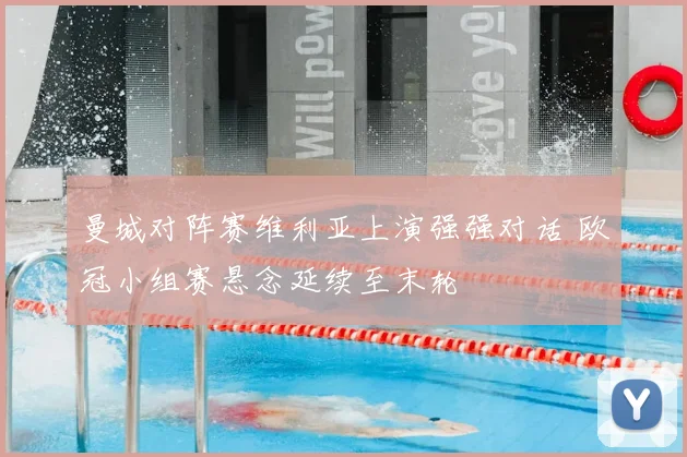 曼城对阵赛维利亚上演强强对话 欧冠小组赛悬念延续至末轮