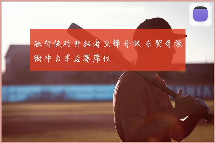 独行侠对开拓者交锋升级 东契奇领衔冲击季后赛席位