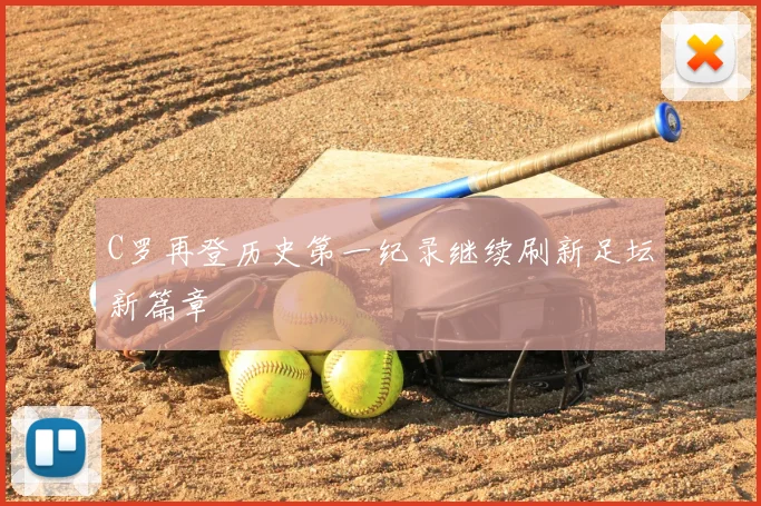 C罗再登历史第一纪录继续刷新足坛新篇章