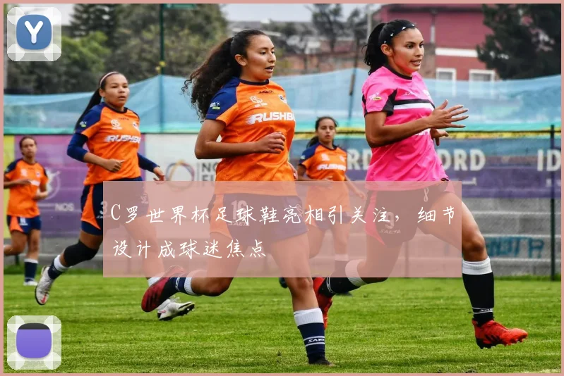 C罗世界杯足球鞋亮相引关注，细节设计成球迷焦点