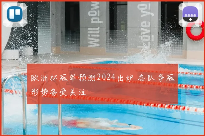 欧洲杯冠军预测2024出炉 各队争冠形势备受关注