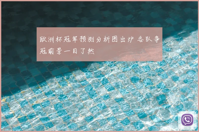 欧洲杯冠军预测分析图出炉 各队争冠前景一目了然