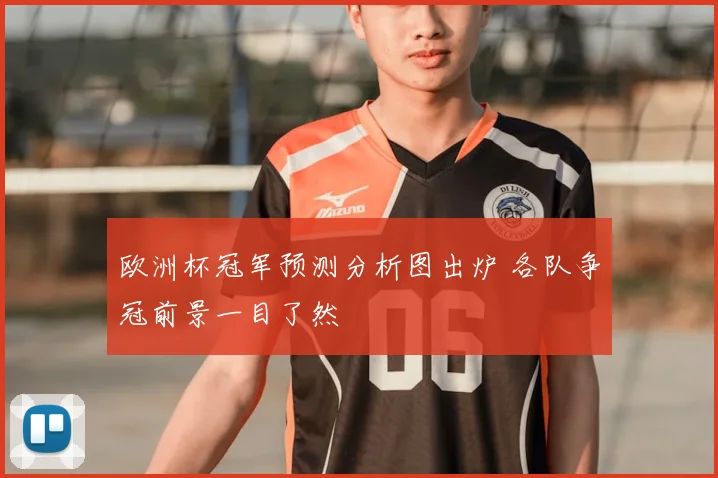 欧洲杯冠军预测分析图出炉 各队争冠前景一目了然